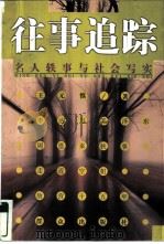 往事追踪  名人轶事与社会写实（1998 PDF版）