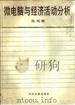 微电脑与经济活动分析（1986 PDF版）