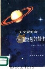 望远镜的制作（1988 PDF版）