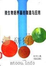 微生物培养基的制造与应用（1995 PDF版）