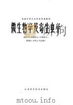 微生物学及寄生虫学（1979 PDF版）
