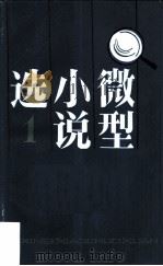 微型小说选  1（1983 PDF版）