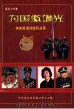 为国徽增光  首都政法战线风采录（1999 PDF版）