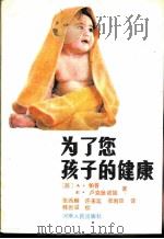 为了您孩子的健康（1988 PDF版）