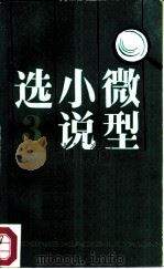 微型小说选（1984 PDF版）
