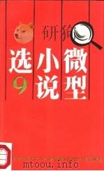 微型小说选  9（1987 PDF版）