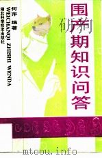 围产期知识问答（1993 PDF版）