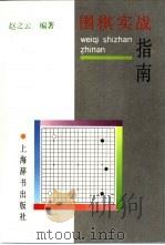 围棋实战指南（1995 PDF版）
