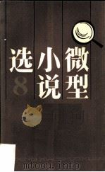 微型小说选（1986 PDF版）