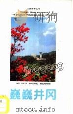 巍巍井冈（1987 PDF版）