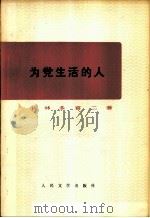 为党生活的人（1979 PDF版）