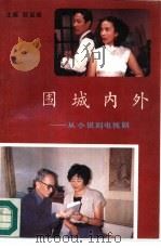 围城内外  从小说到电视剧（1991 PDF版）
