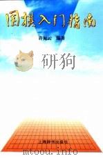 围棋入门指南（1996 PDF版）