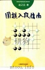 围棋入段指南（1997 PDF版）