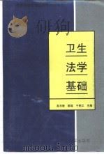 卫生法学基础（1997 PDF版）