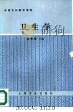 卫生学（1989 PDF版）