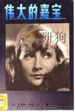 伟大的嘉宝 1987 PDF电子版封面 8061·2863 (美)佩恩(Payhe,R.)著;蔚云等译