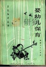 婴幼儿保育（1977 PDF版）