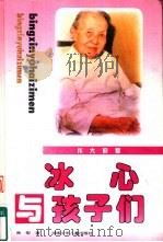 伟大的爱  冰心与孩子们（1994 PDF版）