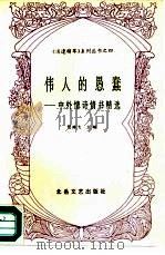 伟人的愚蠢  中外情诗情书精选（1991 PDF版）