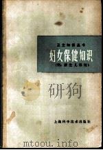 妇女保健知识  附：新生儿保健（1980 PDF版）
