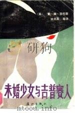 未婚少女与吉普赛人（1988 PDF版）