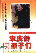 伟大的爱  宋庆龄与孩子们（1994 PDF版）