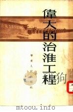 伟大的治淮工程（1952 PDF版）