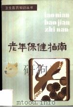 老年保健指南（1982 PDF版）