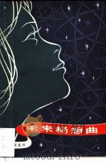 未来畅想曲（1979 PDF版）