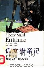 未来译丛  孤女投亲记（1985 PDF版）