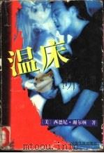 温床（1996 PDF版）