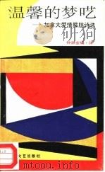 温馨的梦呓  加拿大爱情朦胧诗选（1993 PDF版）