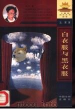 白衣服与黑衣服（1996 PDF版）