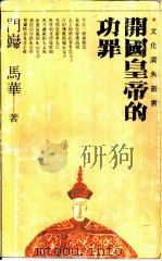 开国皇帝的功罪（1991 PDF版）