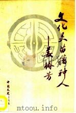 文化灵苗播种人-姜椿芳（1990 PDF版）