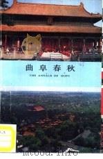 曲阜春秋（1987 PDF版）
