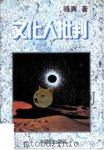 文化人批判（1996 PDF版）
