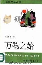 万物之始（1988 PDF版）