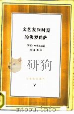 文艺复兴时期的佛罗伦萨 1985 PDF电子版封面 10002·48 (美)布鲁克(Brudet,G.A.)著;朱龙华译