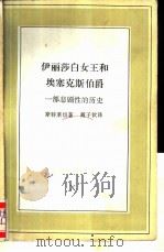 文化生活译丛伊丽莎白女王和埃塞克斯伯爵（1986年05月第1版 PDF版）