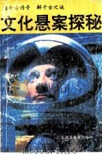 文化悬案探秘（1990 PDF版）