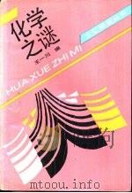 化学之谜（1988 PDF版）