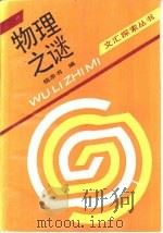物理之谜（1988 PDF版）
