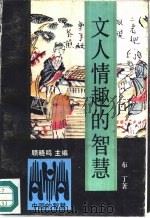 文人情趣的智慧（1992 PDF版）