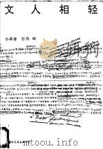 文人相轻 1993 PDF电子版封面 7800494799 孙英春,张炼编