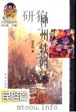 神州轶闻录：民俗篇（1998年02月第2版 PDF版）