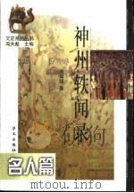 神州轶闻录  名人篇（1998 PDF版）