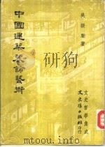 文史哲学集成  中国建筑装饰艺术（1979 PDF版）