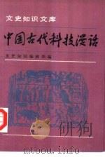 中国古代科技漫话（1992 PDF版）